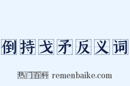 倒持戈矛反义词是什么意思的图片